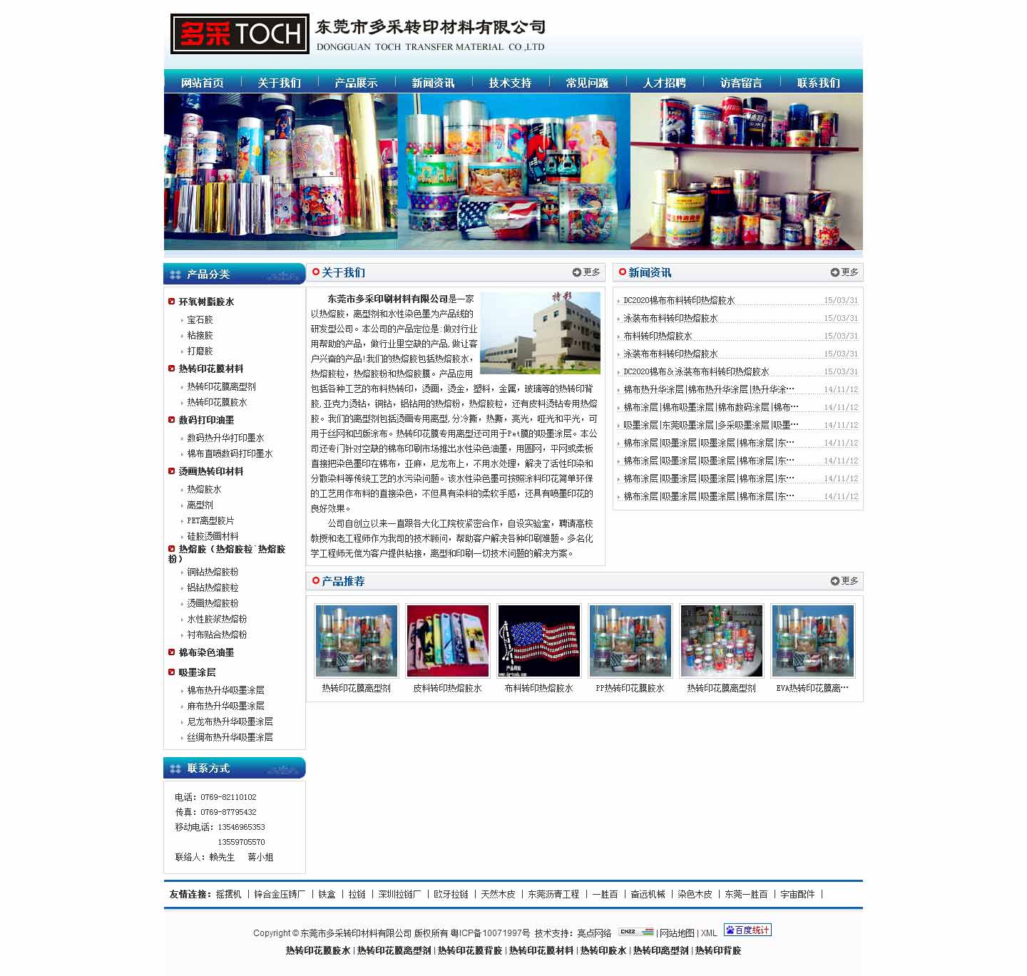 多采转印胶粘-营销型网站建设案例