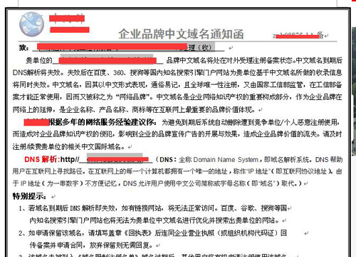 关于收到厦门公司中文域名续费通知的骗局