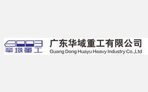 广东华域重工有限公司