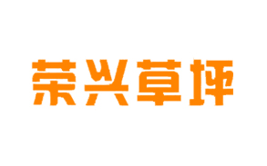  广州市荣兴草场公司营销型网站